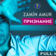 Zamin Amur - Признание (Etiraf) 2017