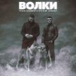 Руслан Добрый & Tual Everest - Волки [ RemiX ] WhatsApp 051.800.67.92