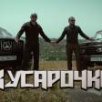 Кусарочка - песня про Кусарскую девушку (Alvin ft. Rantik)