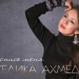 Анжелика Ахмедова - Коснись меня Премьера 2020 YUKLE.mp3
