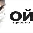 SQWOZ BAB - Ой
