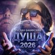 Ruslan Bakinskiy - ДУША 2026
