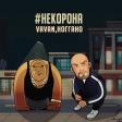 VAVAN & Ноггано - #НеКорона