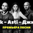 Джиган feat. Artik & Asti - Таких не бывает Новая песня 2019 YUKLE.mp3