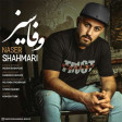 Naser Shahmari - Vafasiz  (2019)