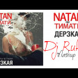 Natan feat. Тимати - Дерзкая (Dj Rufat Mashup Kelme)