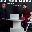 Uzeyir Mehdizade ft Fuad Ibrahimov - Она моя милая 2018