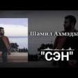 Samil Ehmedzade - Sen 2019 YUKLE mp3