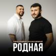 Tural Everest & Ruslan Dobry - Родная 2023