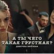 ЭGO - А ты чего такая грустная mp3 скачать