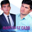 Farahmand Karimov & Shahriyor Barotov - Faryodi be sado (2018) YUKLE.mp3