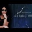 Туман — Sofya Abrahamyan