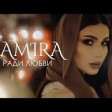 Samira - Ради любви (2018) YUKLE MP3