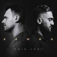 EMIN feat. JONY - Камин 2020 YUKLE.mp3
