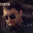 Мурат Тхагалегов - Я С Ней Кайфую