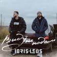Idris & Leos - Виду не подам