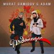 Мурат Гамидов, Adam - Пидманула