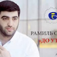 Ramil Sedali - ДО УТРА 2018