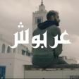 Nordo - 3arbouchعربوش