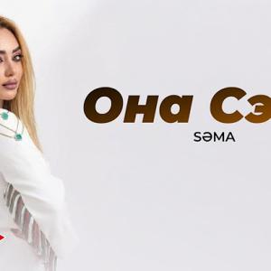 Səma Она Сэра Yeni 2026 id=