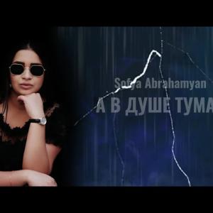 Туман — Sofya Abrahamyan id=