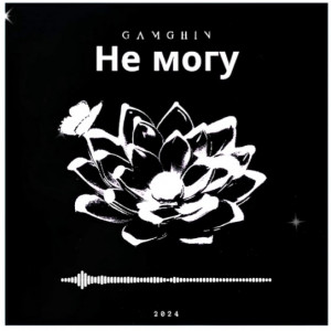 Gamghin - Не могу (prod by. Lansbeats) id=